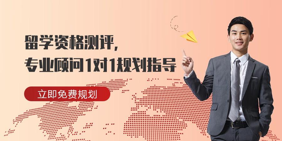 留學(xué)資格測(cè)評(píng),專(zhuān)業(yè)顧問(wèn)1對(duì)1規(guī)劃指導(dǎo)